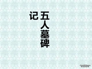 第六单元 第二十二课五人墓碑记 人教版 课件