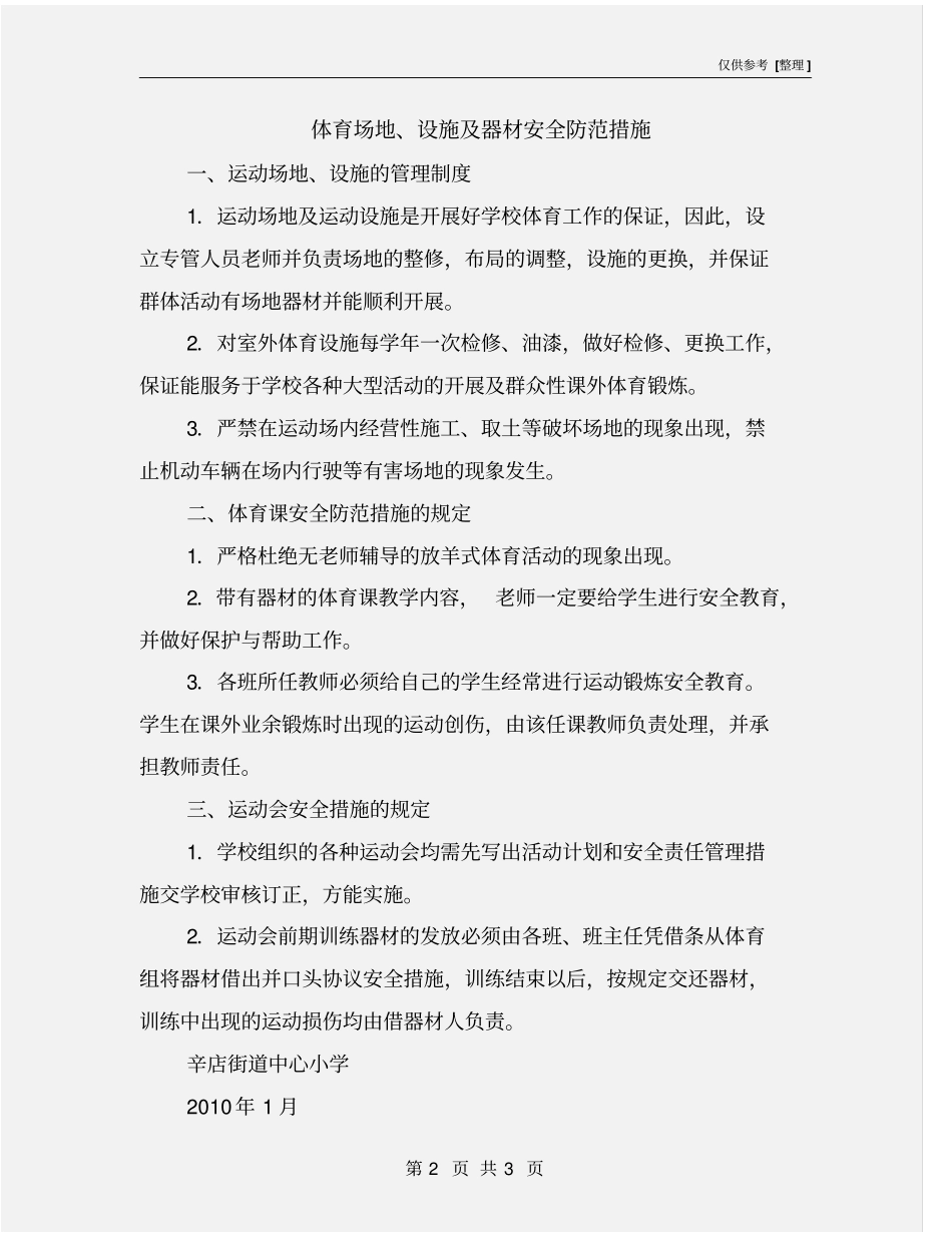 体育场地、设施及器材安全防范措施_第2页