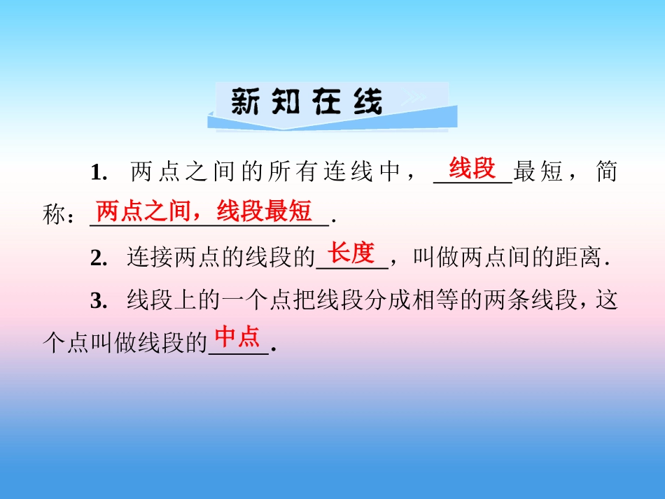 秋七年级数学上册 第4章 图形的认识 4.2 线段、射线、直线 第2课时 线段长短的比较课件 (新版)湘教版 课件_第2页