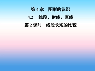 秋七年级数学上册 第4章 图形的认识 4.2 线段、射线、直线 第2课时 线段长短的比较课件 (新版)湘教版 课件
