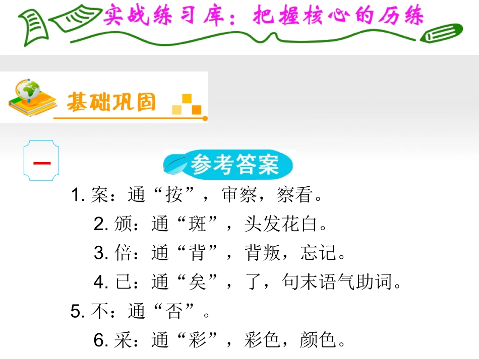 福建专用高考语文一轮复习 第2章第1节 理解常见文言实词在文中的含义(2)课件 新人教版 课件_第2页