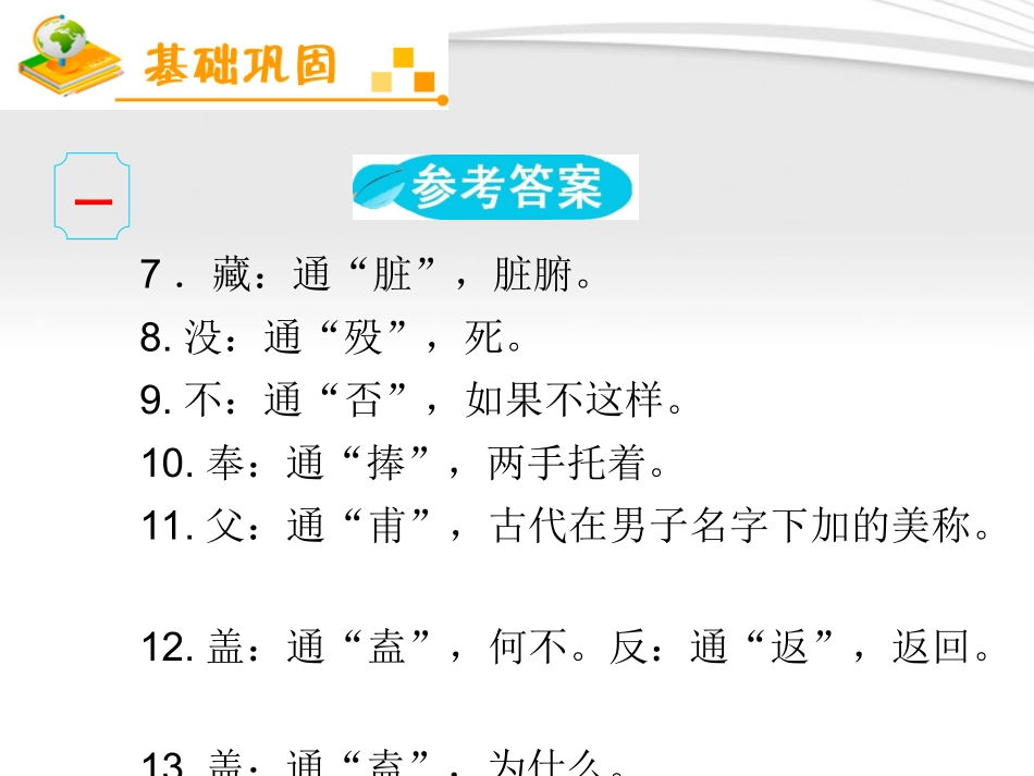 福建专用高考语文一轮复习 第2章第1节 理解常见文言实词在文中的含义(2)课件 新人教版 课件_第3页