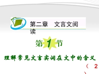 福建专用高考语文一轮复习 第2章第1节 理解常见文言实词在文中的含义(2)课件 新人教版 课件