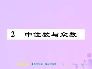 秋八年级数学上册 第六章 数据的分析 2 中位数与众数作业课件 (新版)北师大版 课件