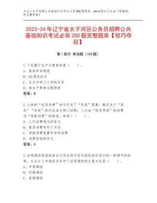 2023-24年辽宁省太子河区公务员招聘公共基础知识考试必背200题完整题库【轻巧夺冠】