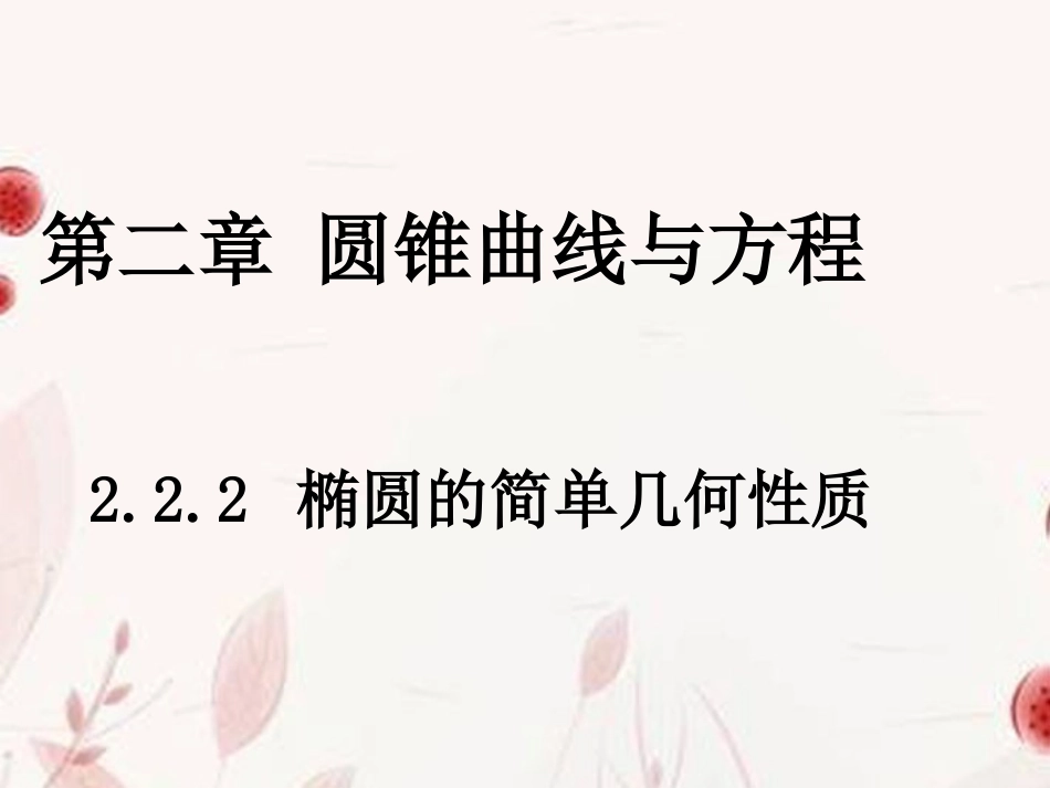 高中数学(椭圆的简单几何性质)课件 新人教版选修2-1 课件_第1页