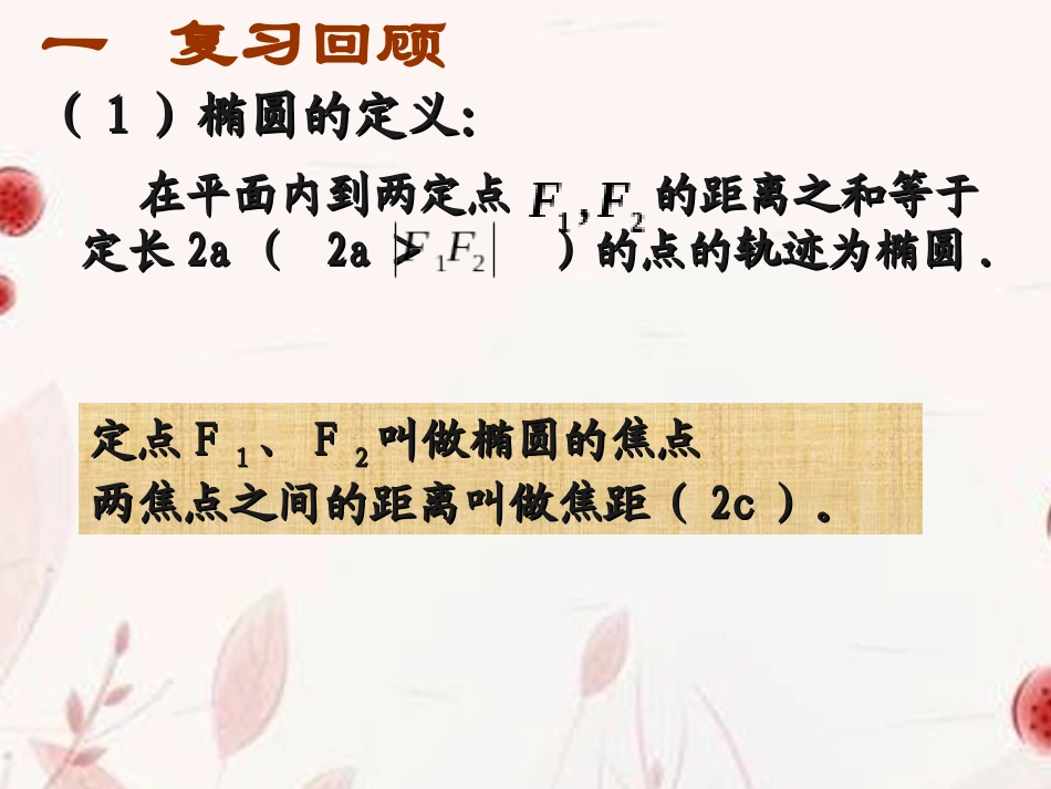 高中数学(椭圆的简单几何性质)课件 新人教版选修2-1 课件_第2页