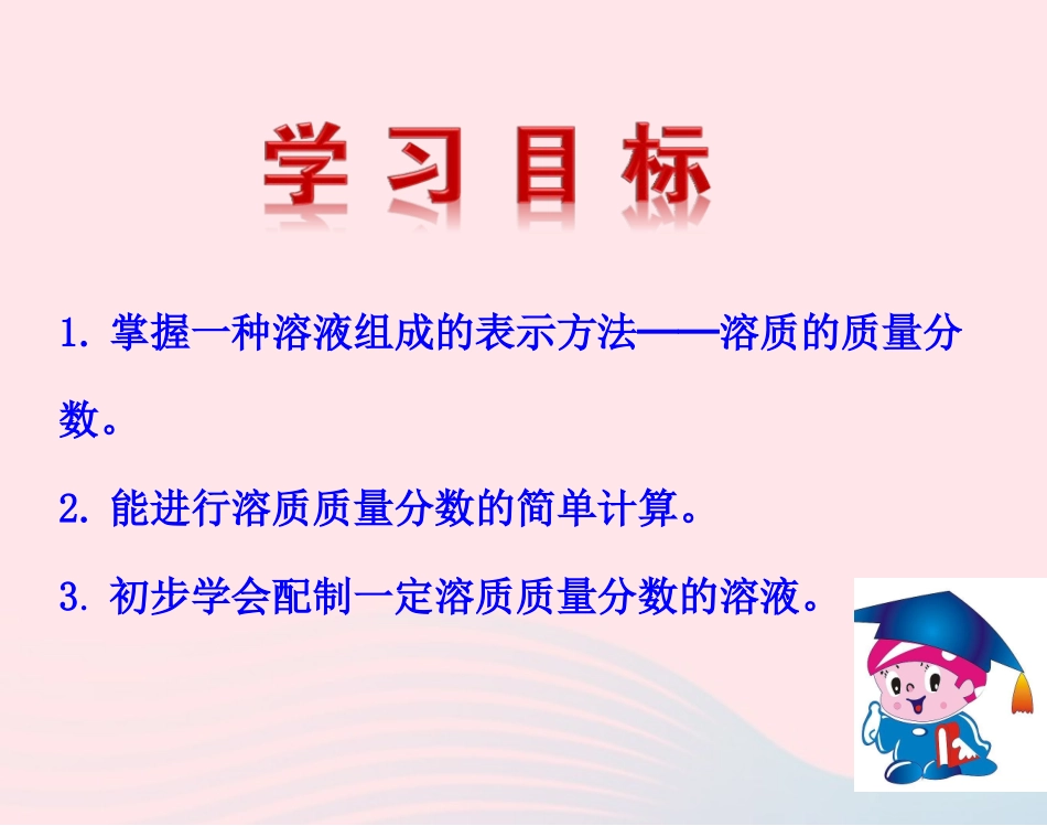 课题3  溶液的浓度课件 九年级化学下册 第九单元 溶液 课题3 溶液的浓度课件+素材 新人教版-2_第2页