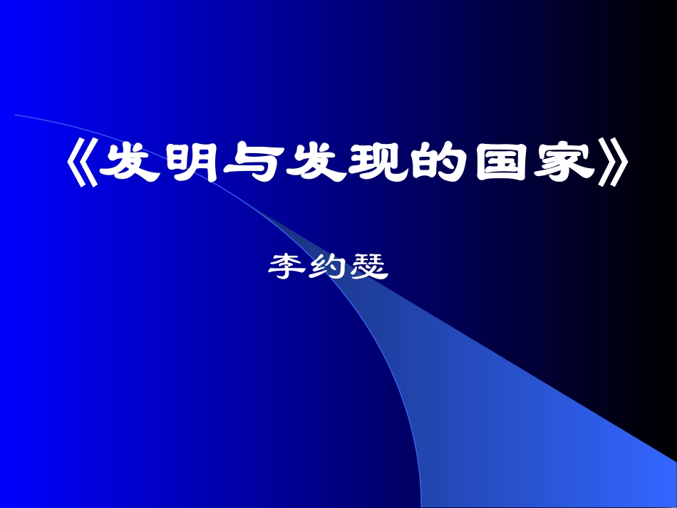 苏教版高一语文必修3发明与发现的国家 李约瑟 课件_第1页