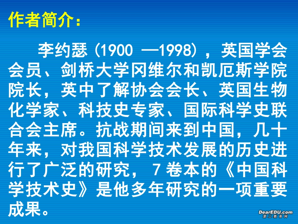 苏教版高一语文必修3发明与发现的国家 李约瑟 课件_第3页