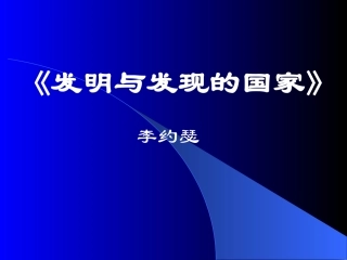 苏教版高一语文必修3发明与发现的国家 李约瑟 课件