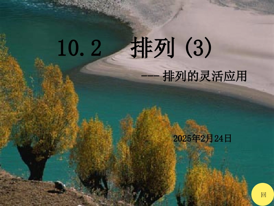 高中数学102  排列3 课件_第2页