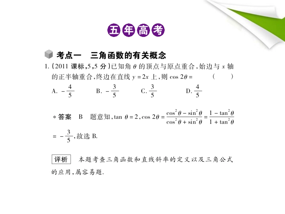 模拟 4.1 三角函数的概念、同角三角函数的关系及 诱导公式课件 新人教B版 课件_第2页