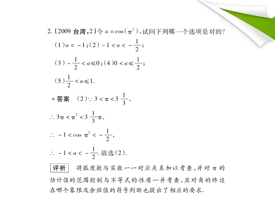 模拟 4.1 三角函数的概念、同角三角函数的关系及 诱导公式课件 新人教B版 课件_第3页
