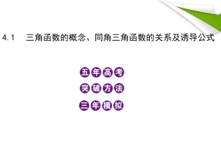 模拟 4.1 三角函数的概念、同角三角函数的关系及 诱导公式课件 新人教B版 课件