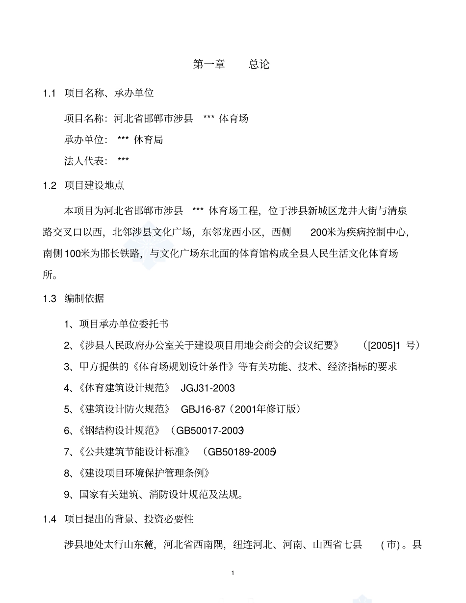 体育场可行性研究报告_第1页