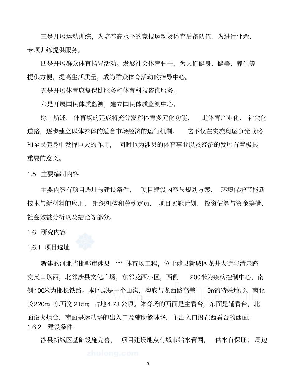 体育场可行性研究报告_第3页