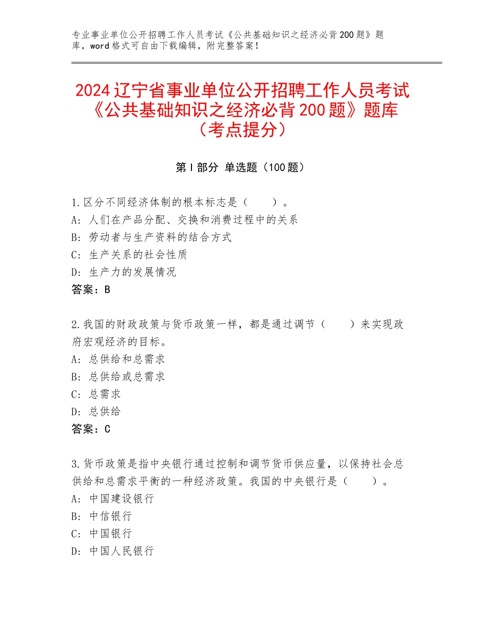 2024辽宁省事业单位公开招聘工作人员考试《公共基础知识之经济必背200题》题库（考点提分）_第1页