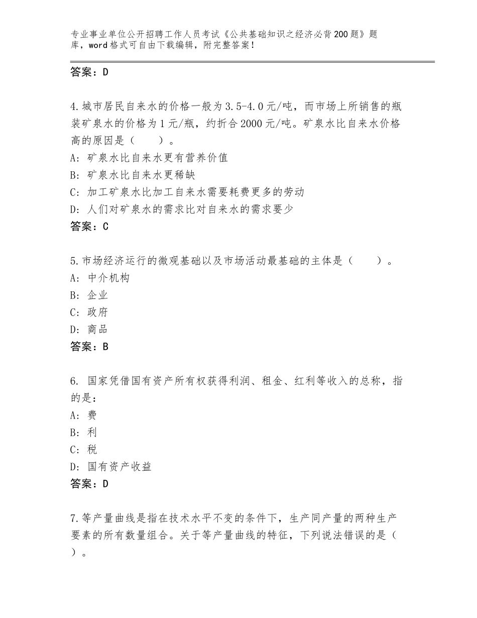 2024辽宁省事业单位公开招聘工作人员考试《公共基础知识之经济必背200题》题库（考点提分）_第2页