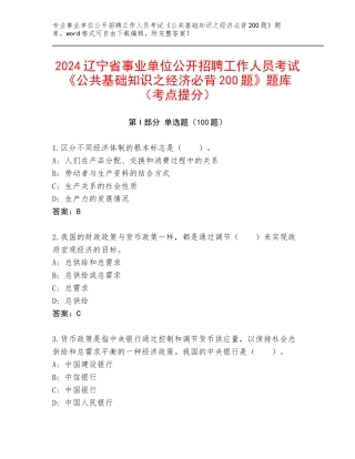 2024辽宁省事业单位公开招聘工作人员考试《公共基础知识之经济必背200题》题库（考点提分）
