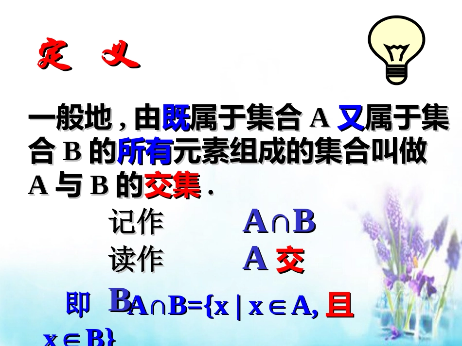 高中数学 11交集与并集课件 新人教A版必修1 课件_第3页