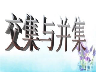 高中数学 11交集与并集课件 新人教A版必修1 课件