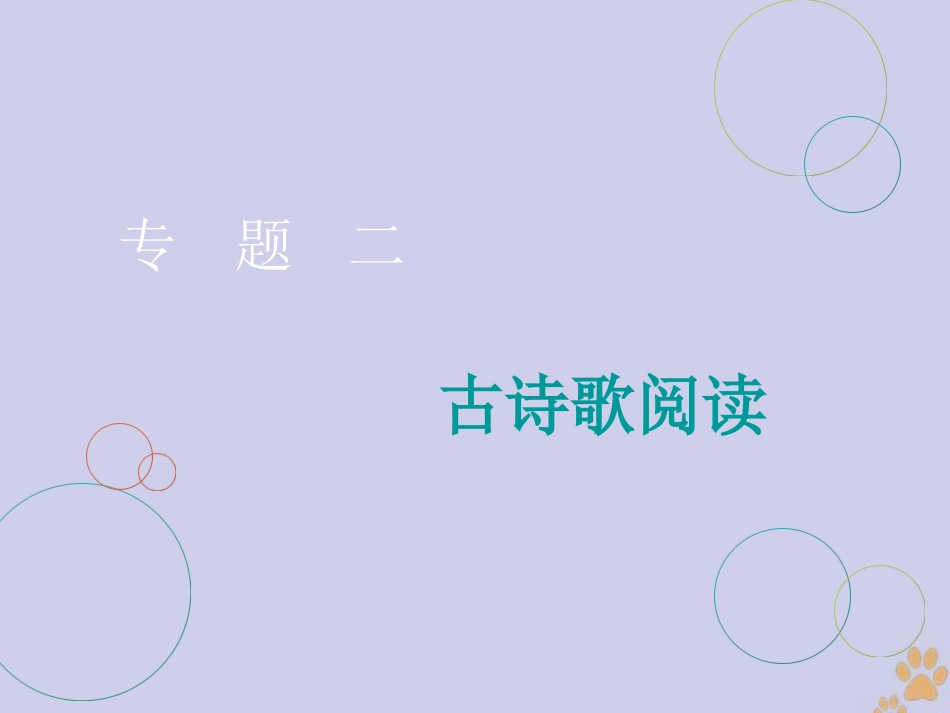 高三语文二轮复习专题二古诗歌阅读第1讲课件_第1页
