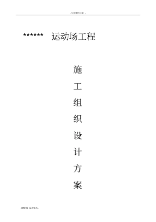 体育场地施工方案设计