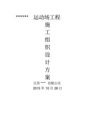 体育场地施工组织设计