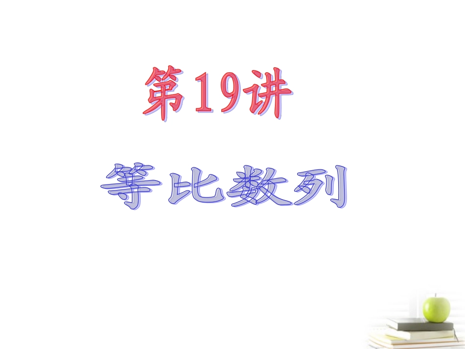 高中数学第一轮总复习 第3章第19讲等比数列课件 文  课件_第2页