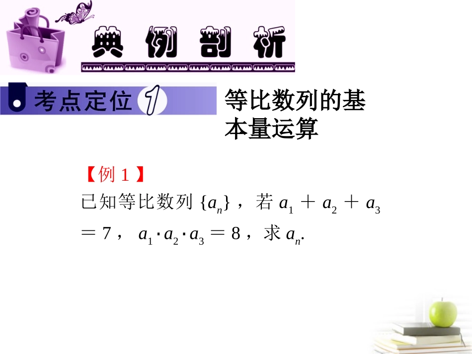 高中数学第一轮总复习 第3章第19讲等比数列课件 文  课件_第3页