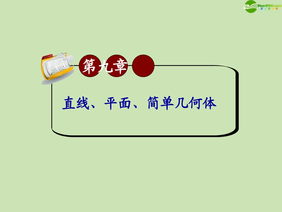 高三数学第一轮总复习 9.3 线面平行与面面平行课件_第1页