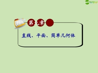 高三数学第一轮总复习 9.3 线面平行与面面平行课件