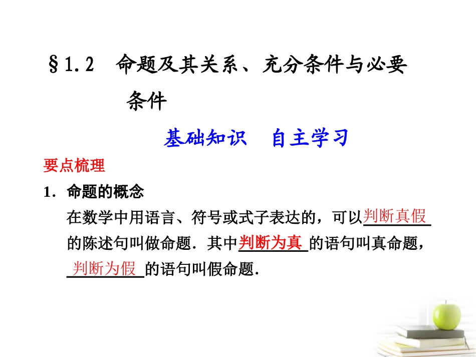 高中数学 12(命题及其关系、充分条件与必要条件)课件_第1页