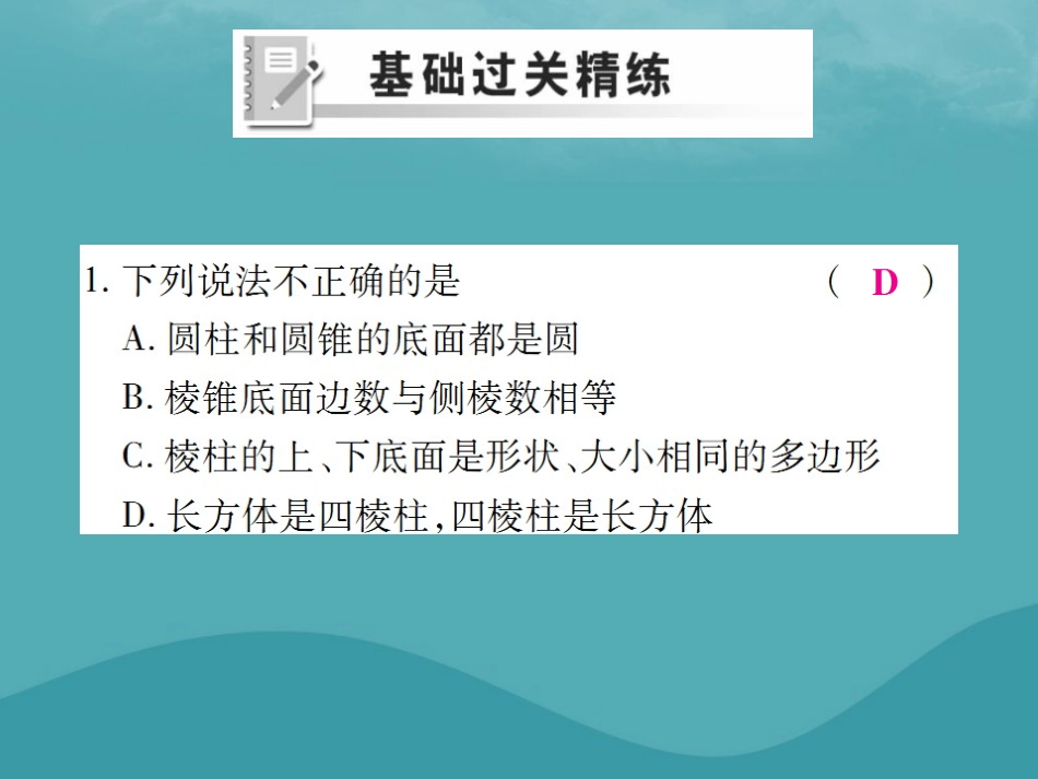 秋七年级数学上册 第四章 几何图形初步 4.1 几何图形 4.1.1 立体图形与平面图形(第1课时)练习课件 (新版)新人教版 课件_第2页