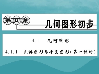 秋七年级数学上册 第四章 几何图形初步 4.1 几何图形 4.1.1 立体图形与平面图形(第1课时)练习课件 (新版)新人教版 课件