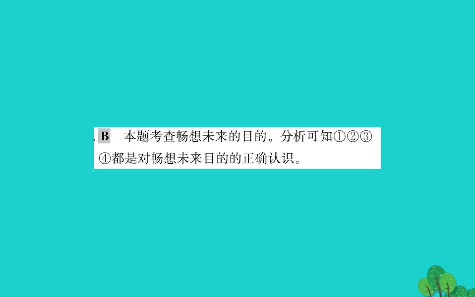 第七课 从这里出发 第2框 走向未来习题课件 新人教版 课件_第3页