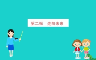 第七课 从这里出发 第2框 走向未来习题课件 新人教版 课件