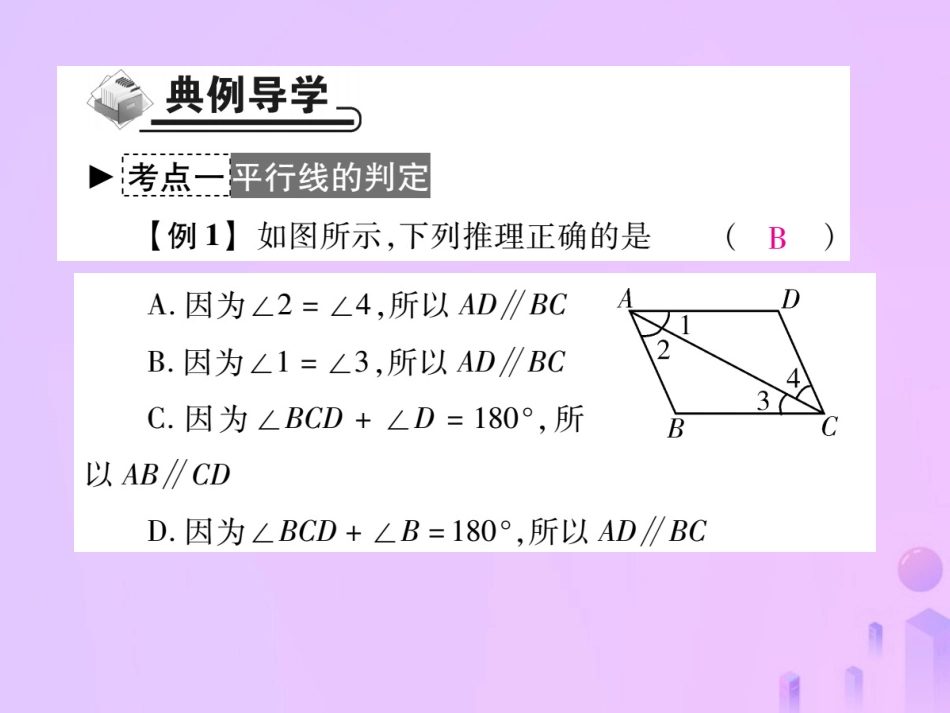 秋八年级数学上册 第七章 平行线的证明 3 平行线的判定作业课件 (新版)北师大版 课件_第3页