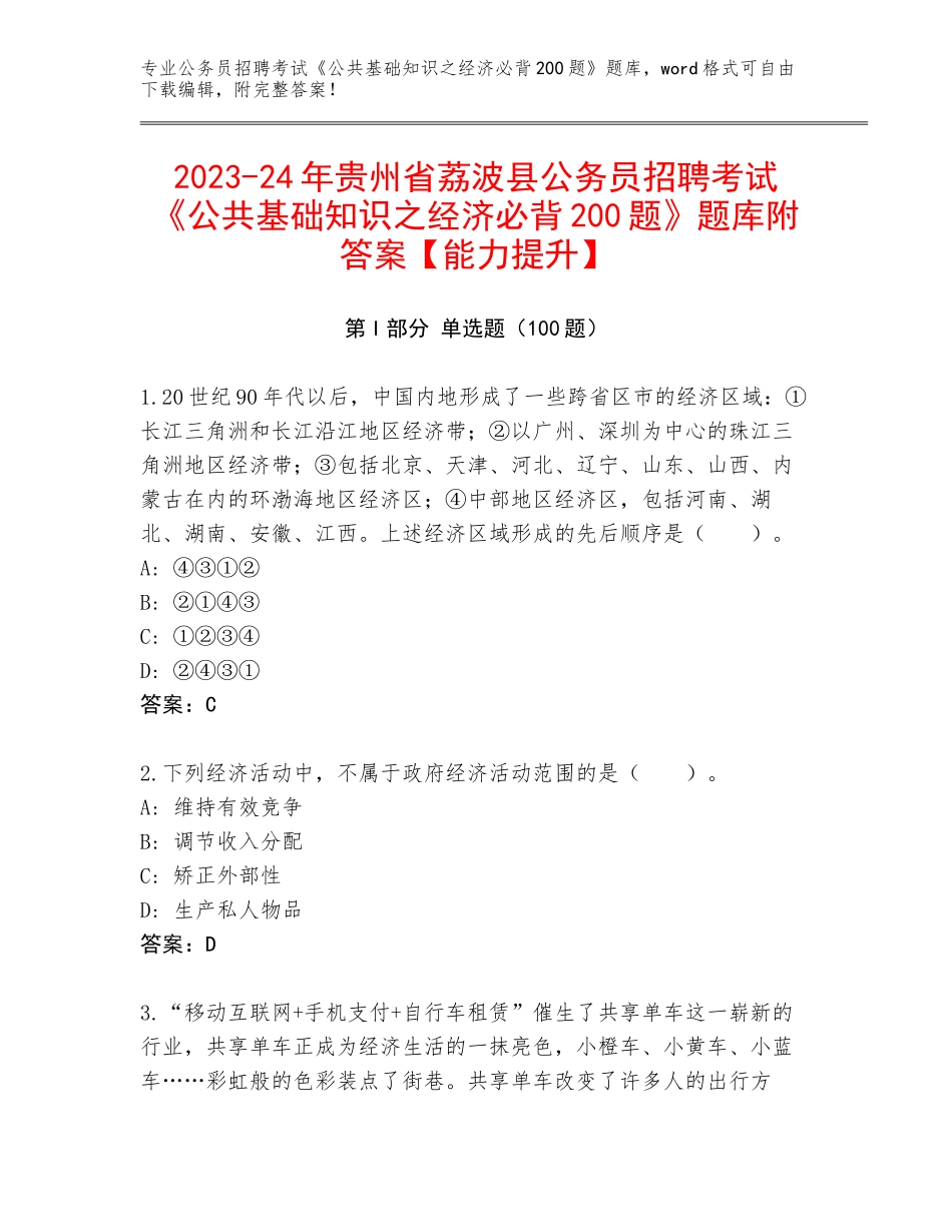 2023-24年贵州省荔波县公务员招聘考试《公共基础知识之经济必背200题》题库附答案【能力提升】_第1页