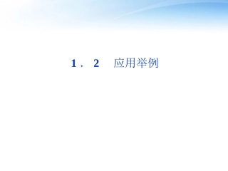 高中数学 第1章12应用举例课件 新人教B版必修5 课件