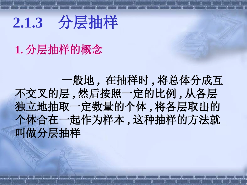 高中数学2.1.1随机抽样-2.1.2系统抽样-2.1.3分层抽样 教案及课件新人教A版必修3_第1页