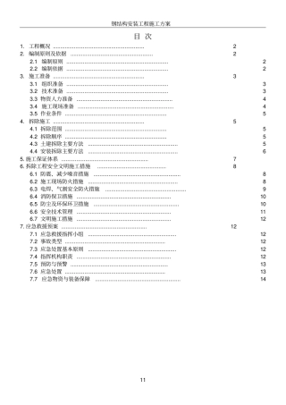 体育场改造拆除专项施工方案