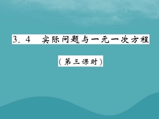 秋七年级数学上册 第三章 一元一次方程 3.4 实际问题与一元二次方程(第3课时)练习课件 (新版)新人教版 课件