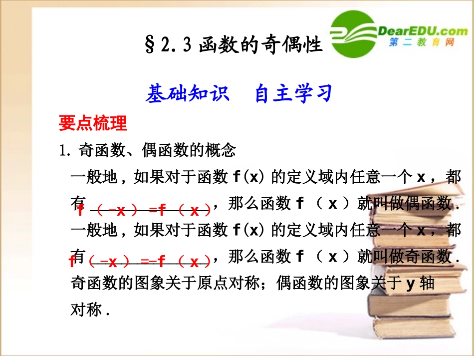 高三数学一轮复习专辑：§2.3函数的奇偶性课件_第1页