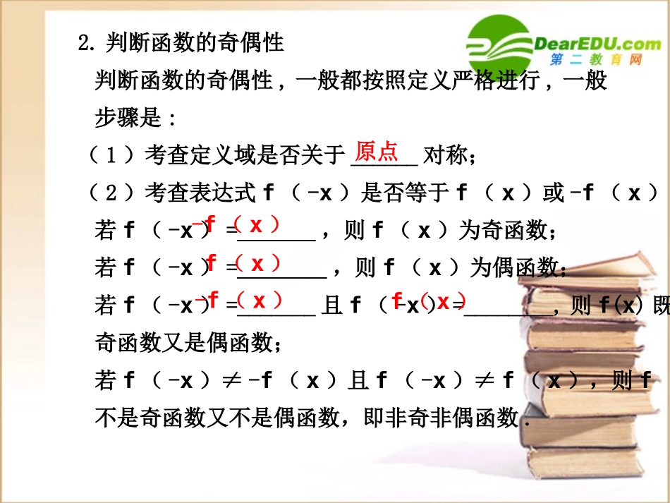 高三数学一轮复习专辑：§2.3函数的奇偶性课件_第2页
