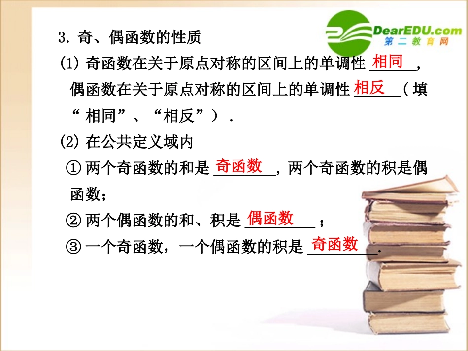高三数学一轮复习专辑：§2.3函数的奇偶性课件_第3页