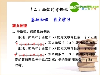 高三数学一轮复习专辑：§2.3函数的奇偶性课件