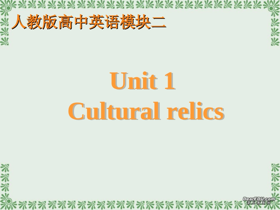 浙江地区高一英语模块2 Unit1 Cultural relics课件 新课标 人教版 课件_第1页