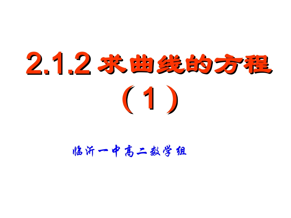 高中数学 求曲线的方程1教学课件 新人教A版必修5 课件_第1页